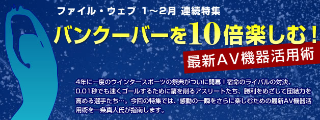 Phile-web 2010年1-2月特集 バンクーバーを10倍楽しむ! 最新AV機器活用術