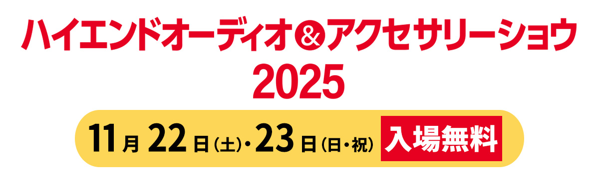 「ハイエンドオーディオ＆アクセサリーショウ」11月22日(土)・23日（日）開催！
