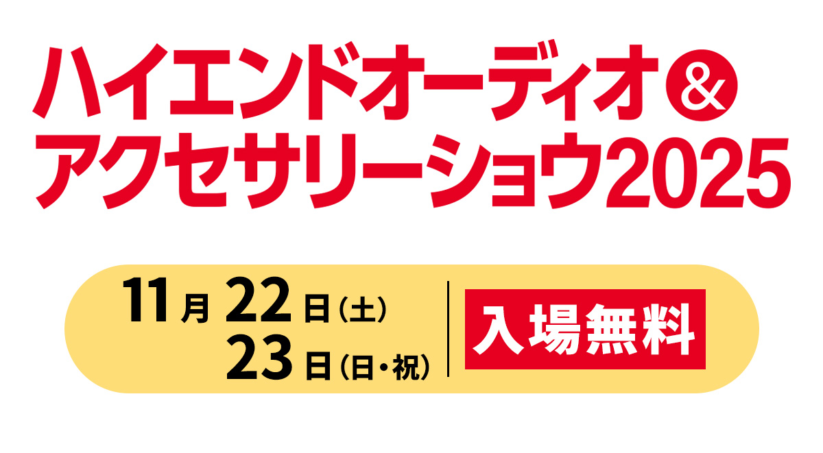 「ハイエンドオーディオ＆アクセサリーショウ」11月22日(土)・23日（日）開催！