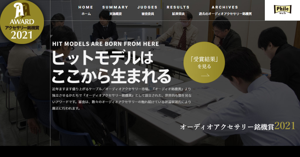 結果発表 オーディオアクセサリー銘機賞21 Audio Accessory Excellence Award 21 Phile Web