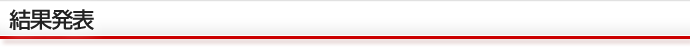 結果発表