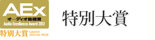 特別大賞