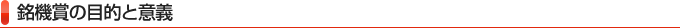 銘機賞の目的と意義
