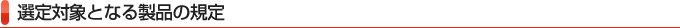 選定対象となる製品の規定