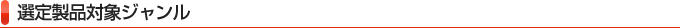 選定製品対象ジャンル