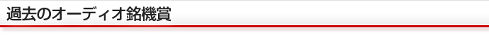 過去のオーディオ銘機賞