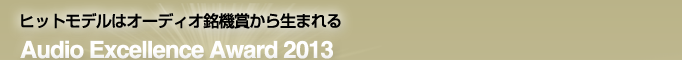 ヒットモデルはオーディオ銘機賞から生まれる Audio Excellence Award 2015