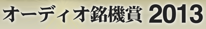 オーディオ銘機賞 2013