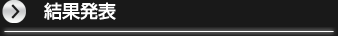 結果発表