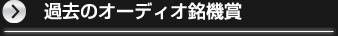 過去のオーディオ銘機賞