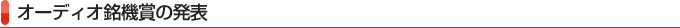 オーディオ銘機賞の発表