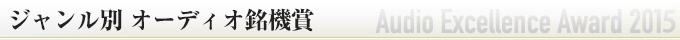 ジャンル別オーディオ銘機賞