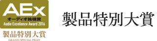 製品特別大賞