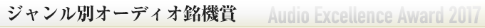 ジャンル別オーディオ銘機賞