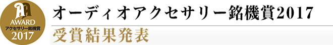 オーディオアクセサリー銘機賞2017