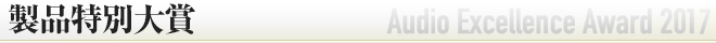 製品特別大賞