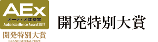 製品特別大賞