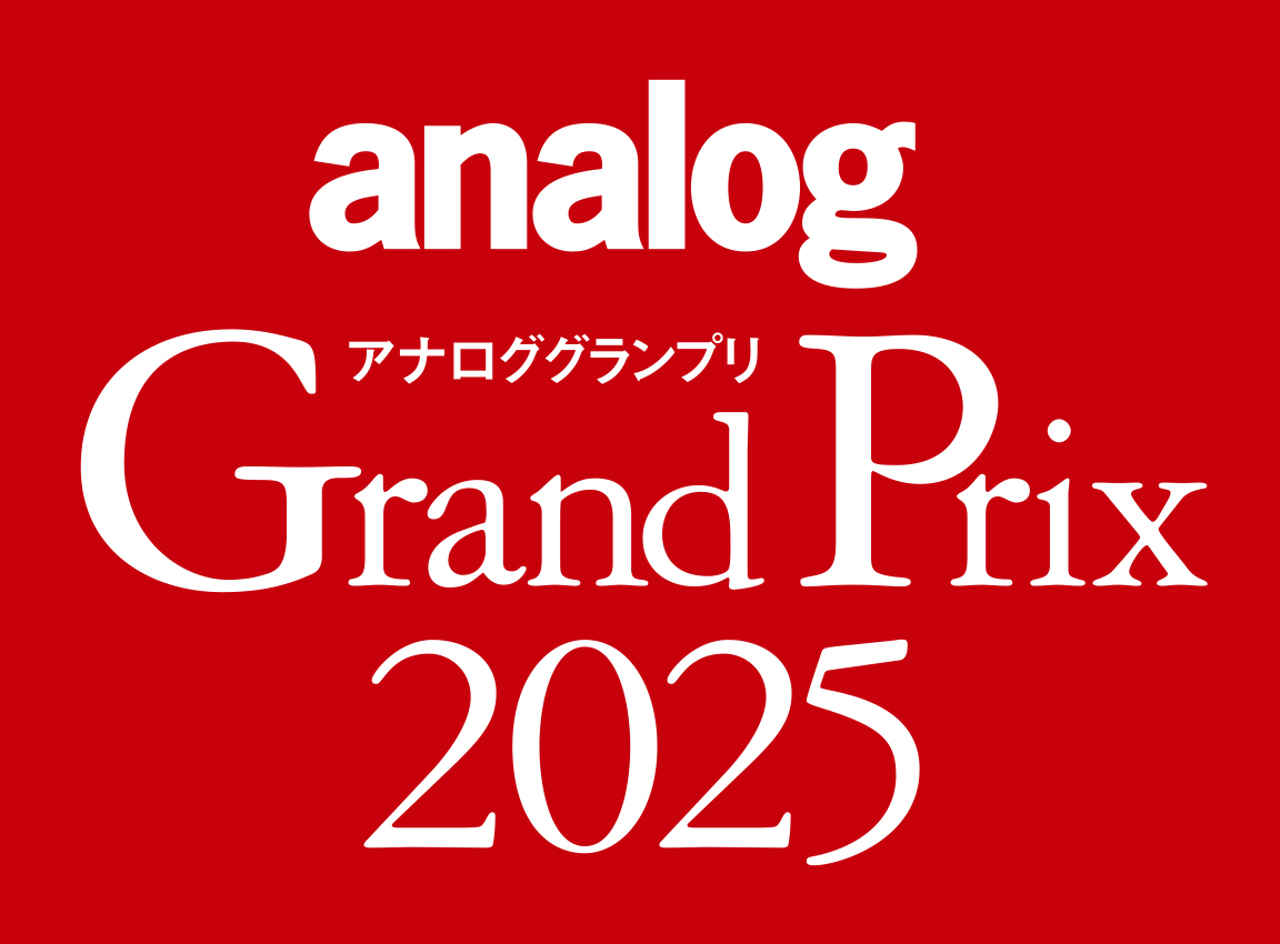 アナロググランプリ 2025