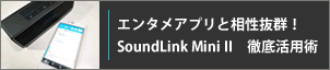 エンタメアプリと相性抜群！SoundLink Mini II徹底活用術