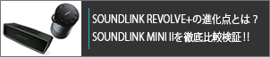 SOUNDLINK REVOLVE+の進化点とは？SOUNDLINK MINI IIを徹底比較検証!!