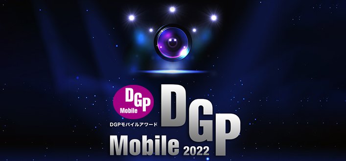 スマホカメラをより深く楽しむための新アワード「DGPモバイルアワード2022」発表！