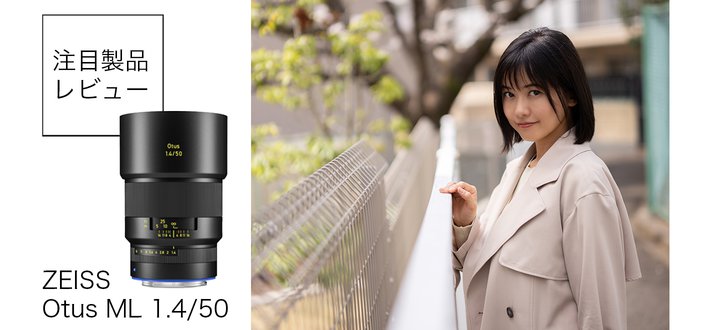 ̕`ʂ͂̂܂܂ɏ^yʉI ZEISSuOtus ML 1.4/50vʃr[