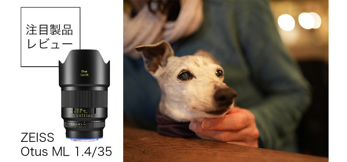 ZEISS�̍ō���gOtus ML�V���[�Y�h�̑�3�e�A�uOtus ML 1.4/35�v���ʃ��r���[