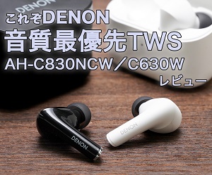 これぞデノン、音質最優先TWS「AH-C830NCW／C630W」レビュー