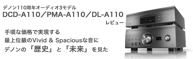 DCD-A110,PMA-A110,DL-A110レビュー