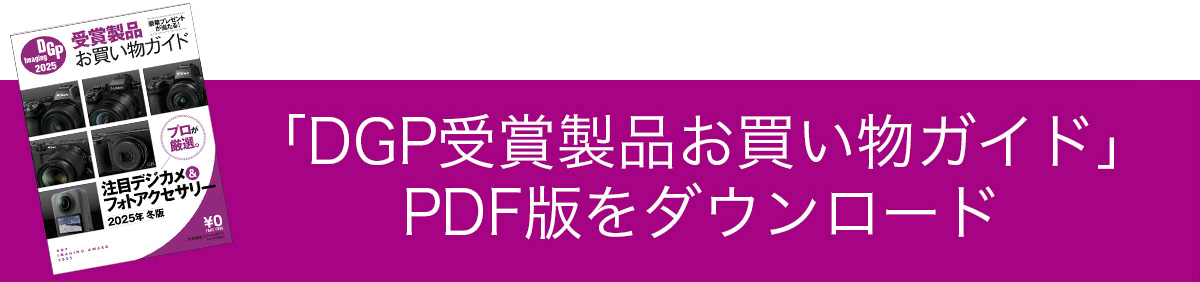 「DGPイメージングアワード受賞製品お買い物ガイド」PDF版をダウンロード