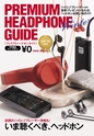 プレミアムヘッドホンガイド Vol.15