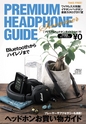 PREMIUM HEADPHONE GUIDE vol.18