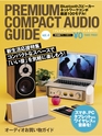 プレミアムコンパクトオーディオガイド vol.4