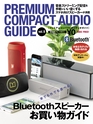 プレミアムコンパクトオーディオガイド vol.9