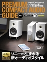 プレミアムコンパクトオーディオガイド vol.9