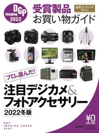 DGPイメージングアワード2022受賞製品お買い物ガイド（2022年冬版）