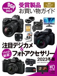 DGPイメージングアワード2023受賞製品お買い物ガイド(2023年冬版)	