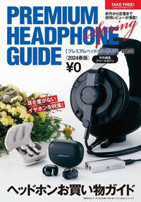 プレミアムヘッドホンガイド Vol.31 2024 SPRING