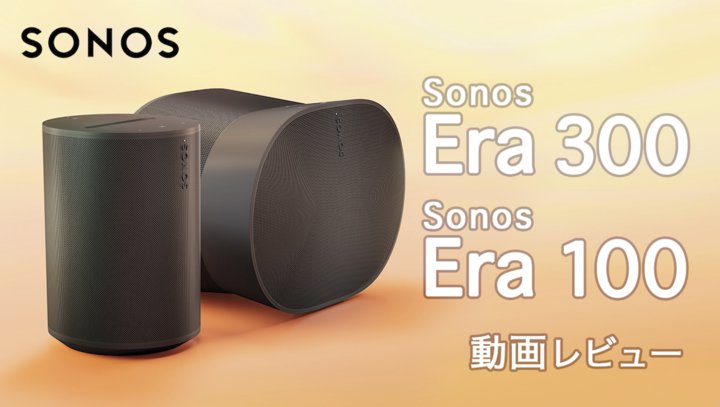 ��ԃI�[�f�B�I����{�i�V�A�^�[�܂ł���y�Ɏ����I Sonos�uEra 300�^100�v�𓮉�ŉ���I