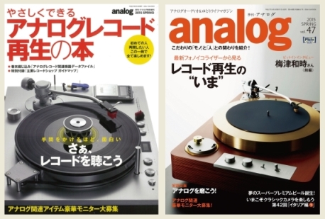 アナログをいま楽しむなら、この2冊がお薦め！ - Phile-web