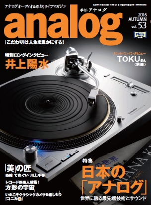 ツアー中の井上陽水さんの独占インタビューも大好評！ 季刊analog 53号