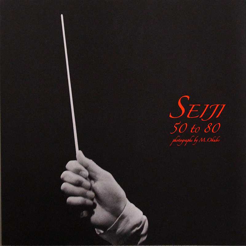小澤征爾の80歳記念特別写真集「SEIJI 50 to 80」限定販売 - PHILE WEB