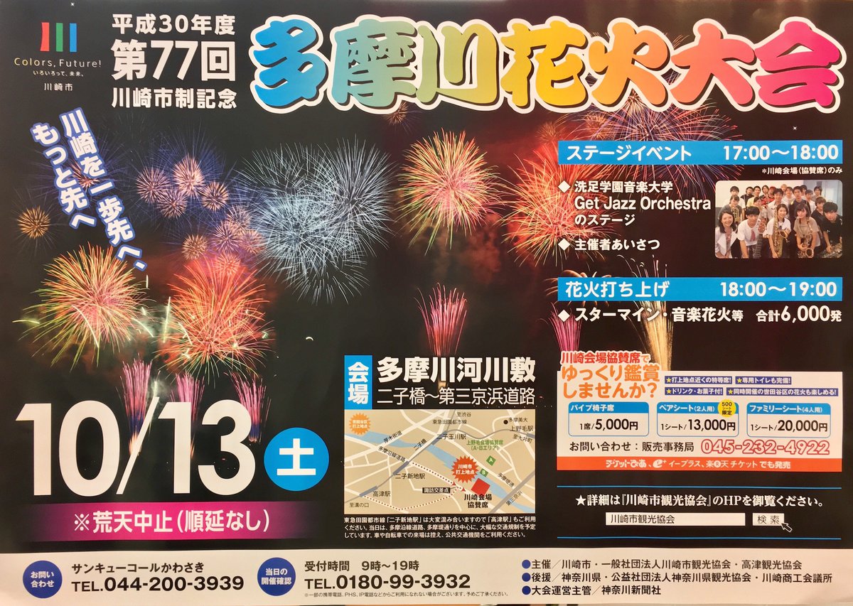 世田谷区たまがわ花火大会2024 イス席ペア 世田谷区たまがわ花火大会2024 イス席ペア