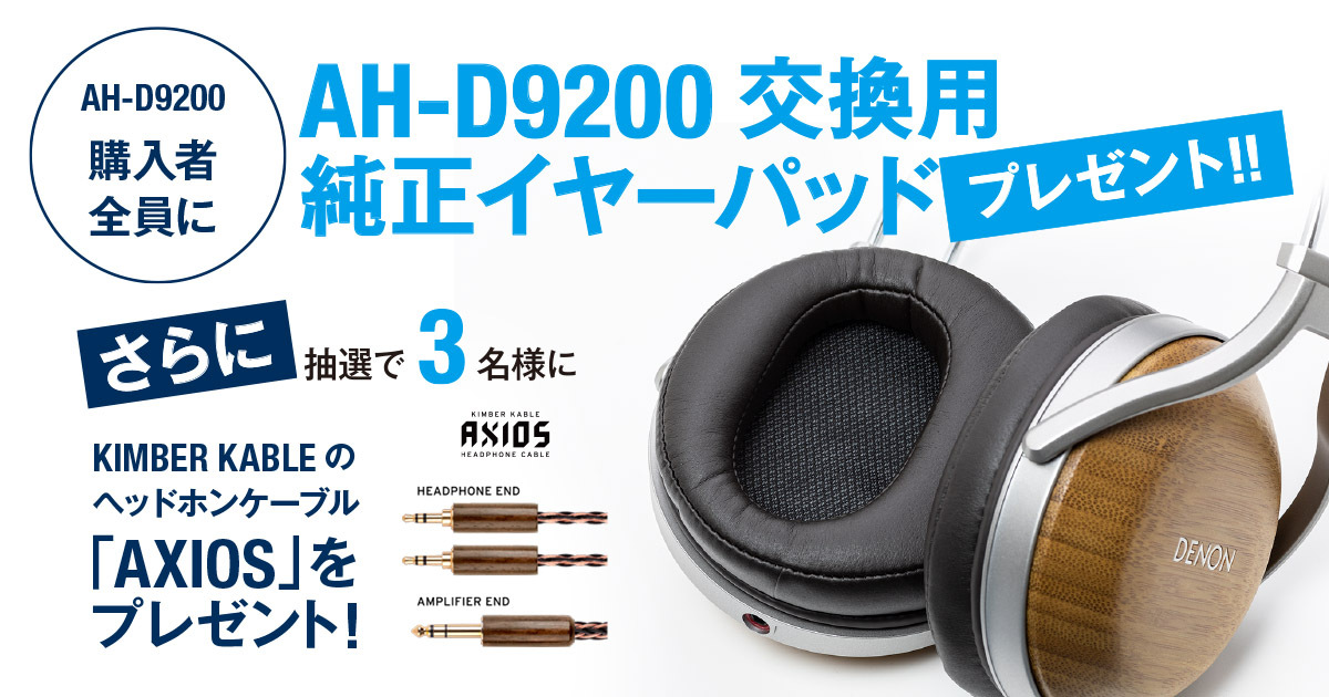 デノン、「AH-D9200」購入者全員に交換用純正イヤーパッドをプレゼント