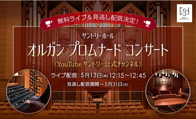 サントリーホール 5 13のオルガンコンサートをyoutubeにて無料配信 Phile Web サントリーホール 5 13のオルガンコンサートをyoutubeにて無料配信 Phile Web