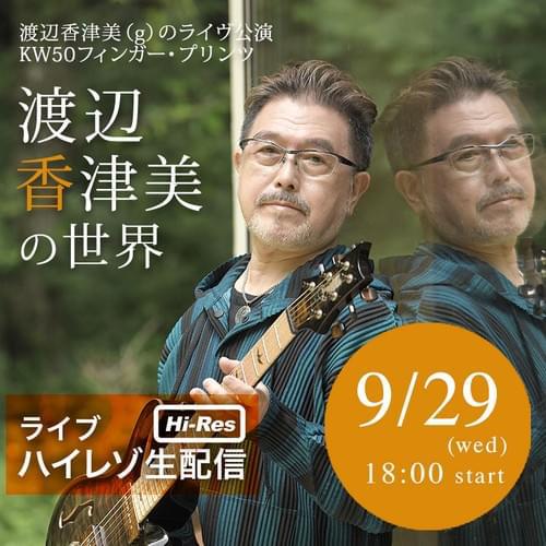 渡辺香津美デビュー50周年ライブ、96kHz/24bitでのハイレゾ生配信が