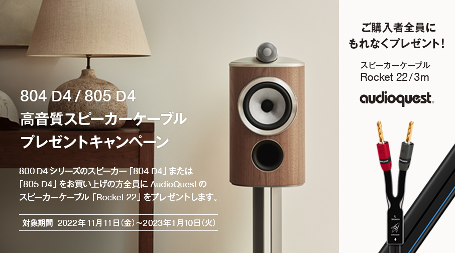 B&W、「804 D4」「805 D4」購入でAudioQuest製スピーカーケーブルが