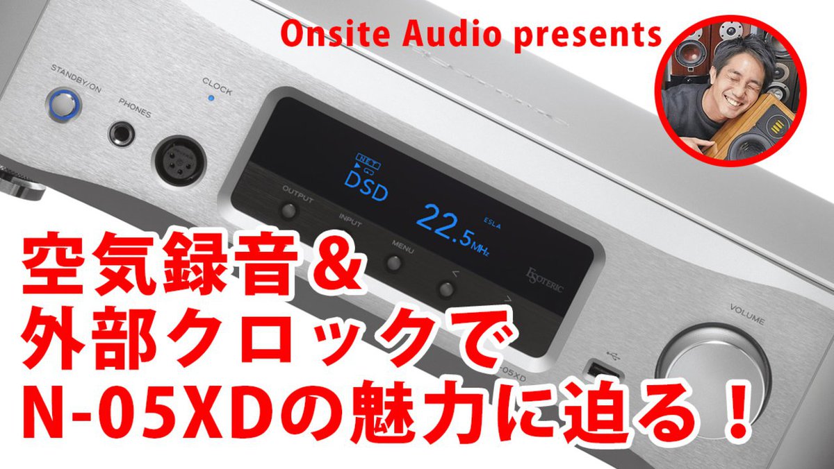 動画】エソテリック「N-05XD」を空気録音＆測定でレビュー！クロック