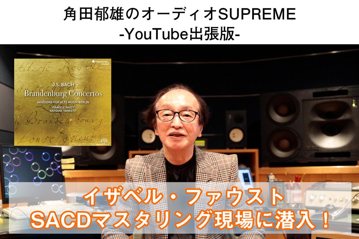 動画】イザベル・ファウストのSACDマスタリング現場を動画で初公開