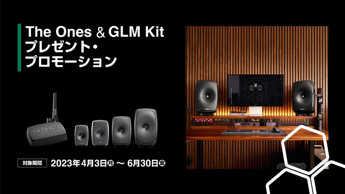 ジェネレック、同軸モニタースピーカー「The Ones」購入でGLM Kitが